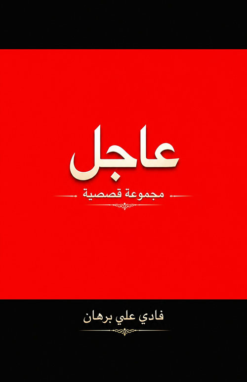 عاجل - قصص قصيرة