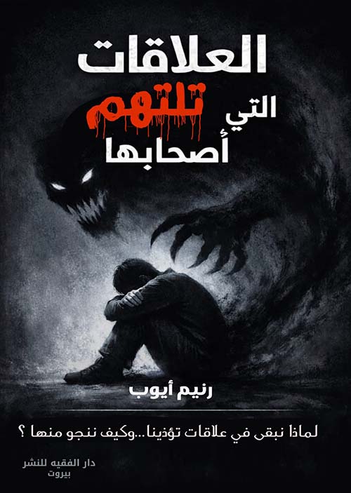 العلاقات التي تلتهم أصحابها