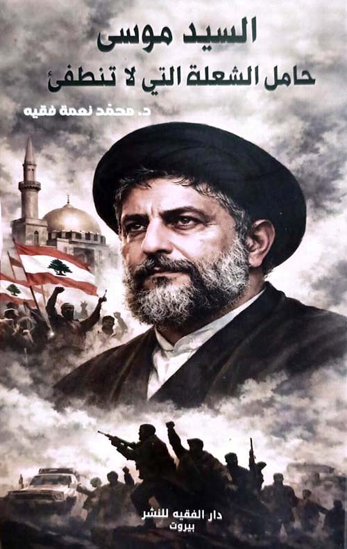 السيد موسى - حامل الشعلة التي لا تنطفئ