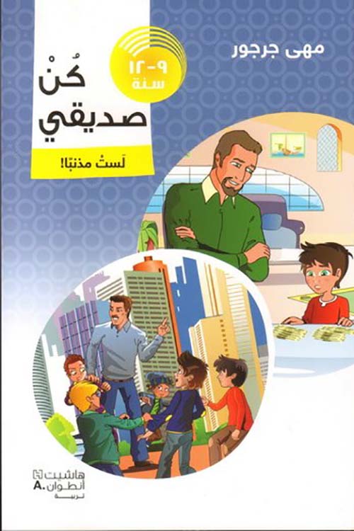 كن صديقي - لست مذنباً !