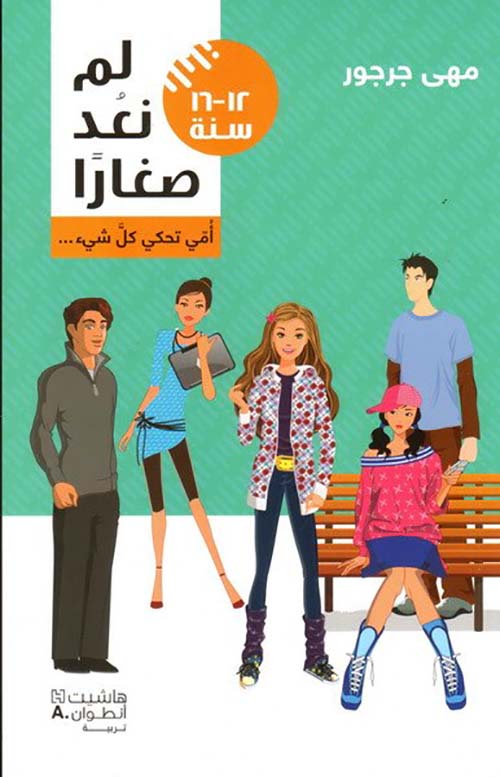 لم نعد صغاراً - أمي تحكي كل شيء ...