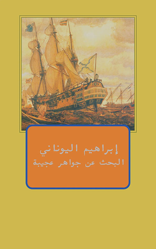 البحث عن جواهر عجيبة