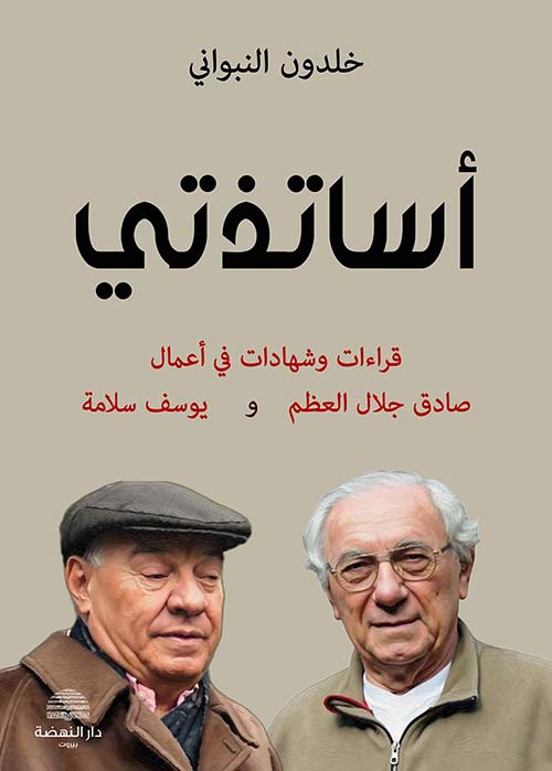 أساتذتي ; قراءات وشهادات في أعمال صادق جلال العظم و يوسف سلامة