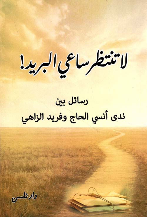 لا تنتظر ساعي البريد ! رسائل بين ندى أنسي الحاج وفريد الزاهي