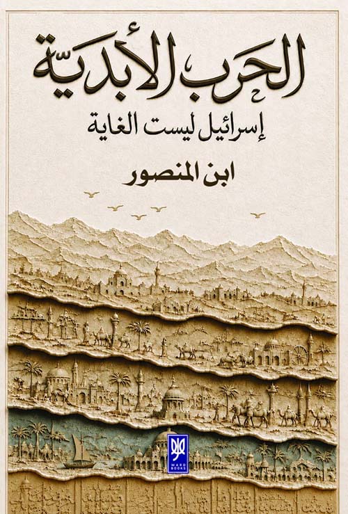 الحرب الأبدية - إسرائيل ليست الغاية