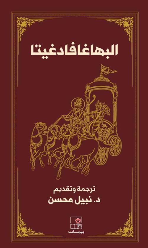 البهاغافادغيتا