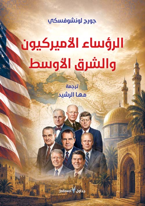 الرؤساء الأميركيون والشرق الأوسط