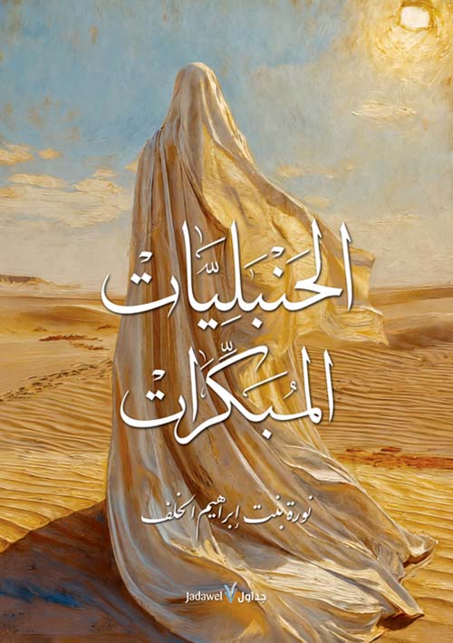 الحنبليات المبكرات