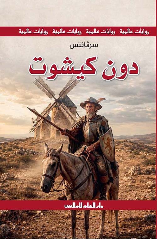 دون كيشوت