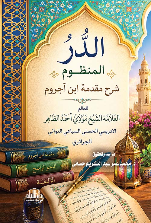 الدر المنظوم - شرح مقدمة ابن آجروم