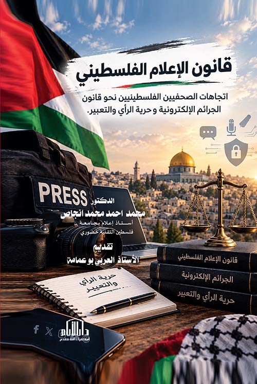 قانون الإعلام الفلسطيني - اتجاهات الصحفيين الفلسطينين نحو قانون الجرائم الإلكترونية وحرية الرأي والتعبير