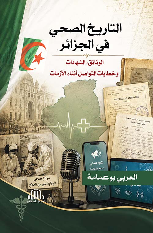 التاريخ الصحي في الجزائر - الوثائق ، الشهادات وخطابات التواصل أثناء الأزمات