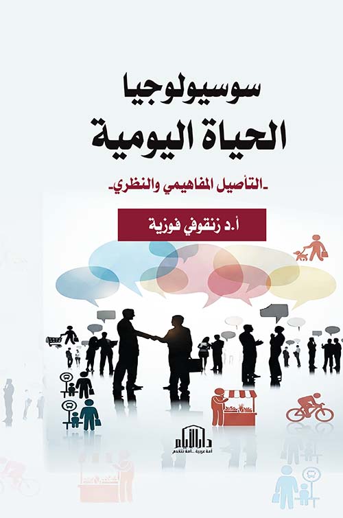 سوسيولوجيا الحياة اليومية - التأصيل المفاهيمي والنظري