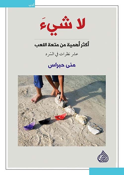 لا شيء أكثر أهمية من متعة اللعب - عشر نظرات في السرد