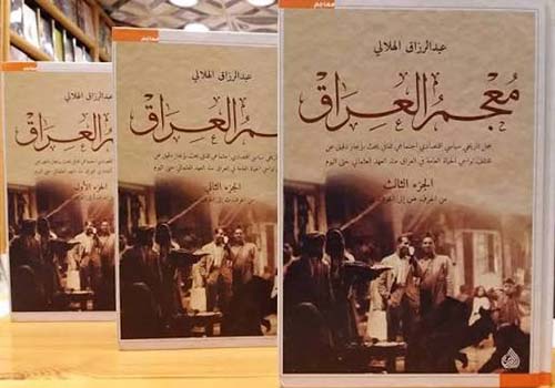 معجم العراق - سجل تاريخي سياسي اقتصادي اجتماعي ثقافي بحث بإيجاز دقيق عن مختلف نواحي الحياة العامة في العراق منذ العهد العثماني حتى اليوم
