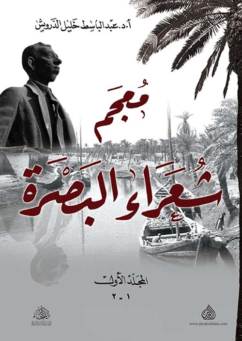 معجم شعراء البصرة