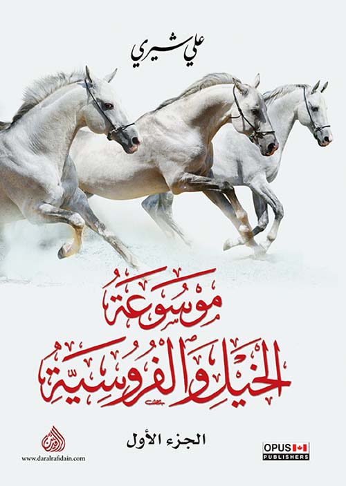 موسوعة الخيل والفروسية
