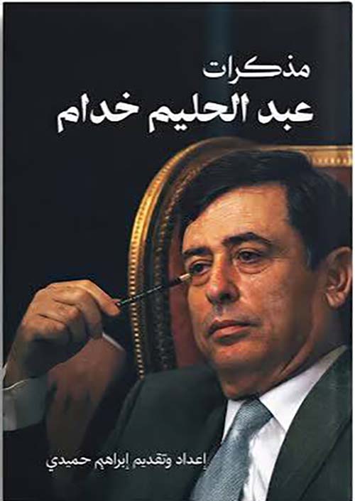 مذكرات عبد الحليم خدام