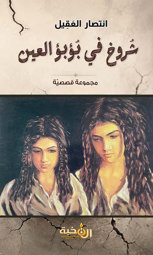 شروخ في بؤبؤ العين