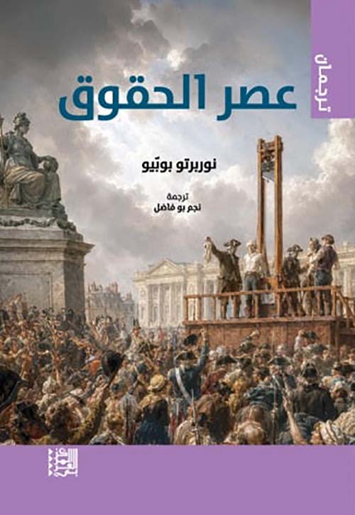عصر الحقوق