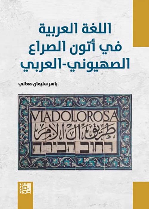 اللغة العربية في أتون الصراع الصهيوني - العربي