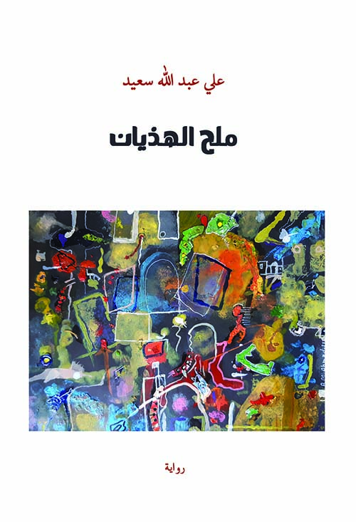 ملح الهذيان