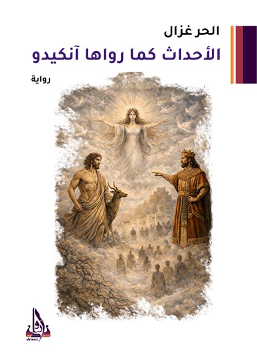 الأحداث كما رواها آنكيدو