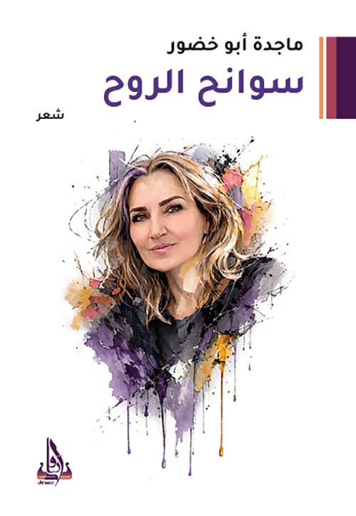 سوانح الروح