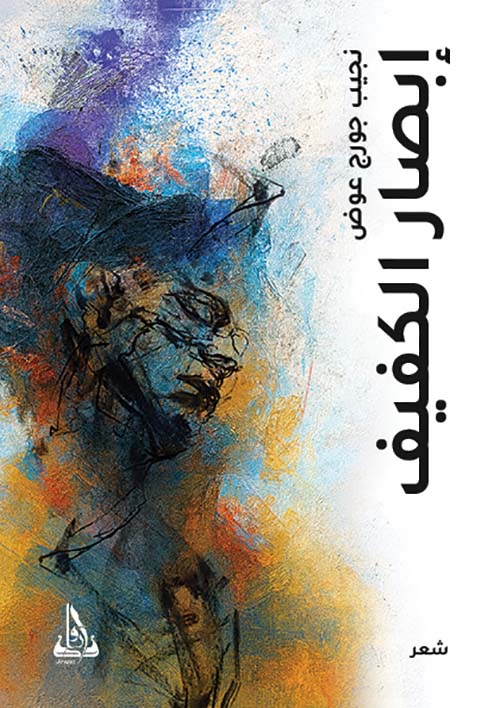 إبصار الكفيف