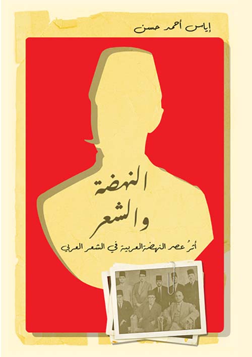 النهضة والشعر - أثر عصر النهضة العربية في الشعر العربي