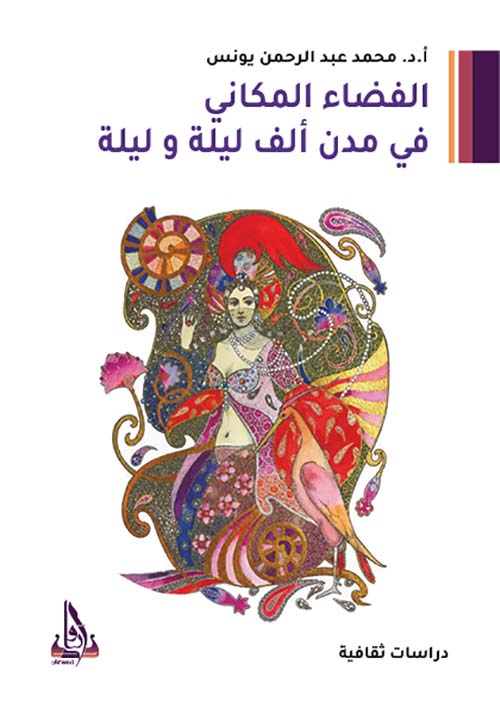 الفضاء المكاني في مدن ألف ليلة وليلة