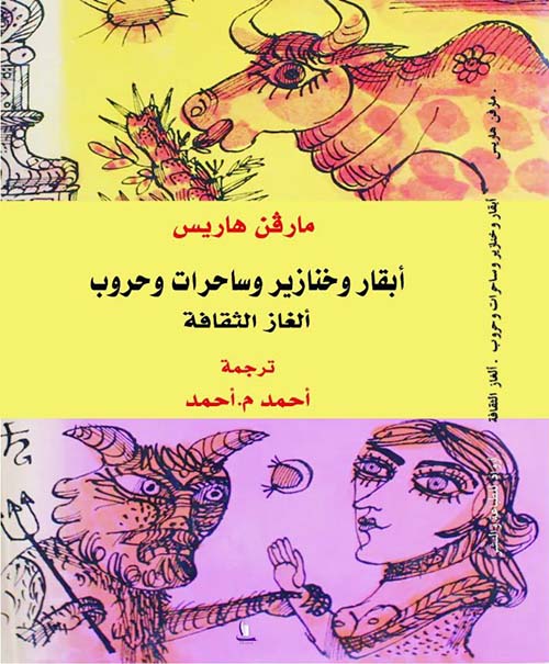أبقار وخنازير وساحرات وحروب - ألغاز الثقافة