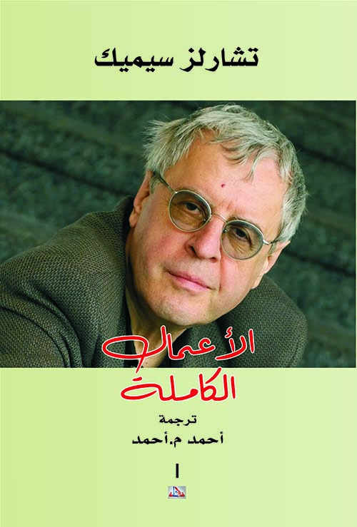 الأعمال الكاملة