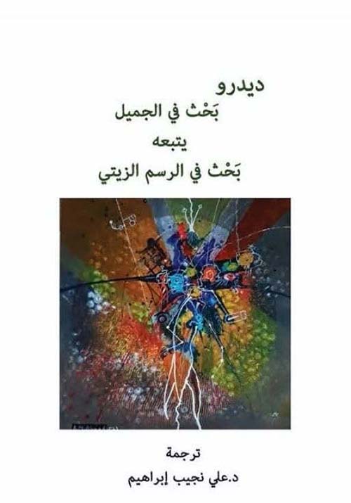 بحث في الجميل يتبعه بحث في الرسم الزيتي