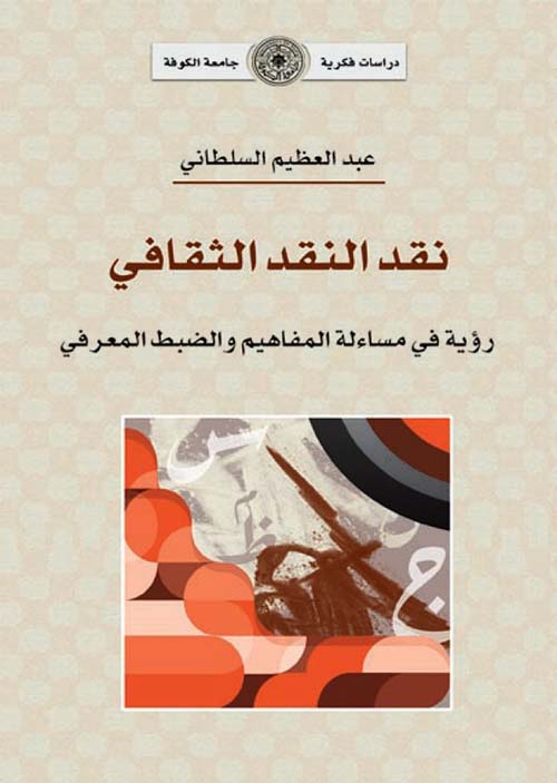 نقد النقد الثقافي - رؤية في مساءلة المفاهيم والضبط المعرفي