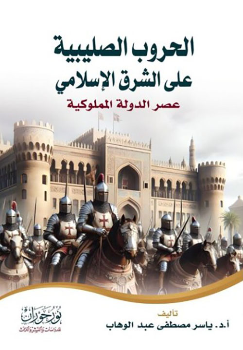 الحروب الصليبية على الشرق الإسلامي