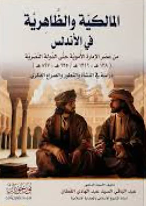 المالكية والظاهرية في الأندلس
