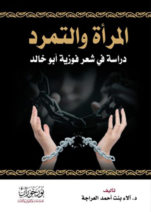 المرأة والتمرد