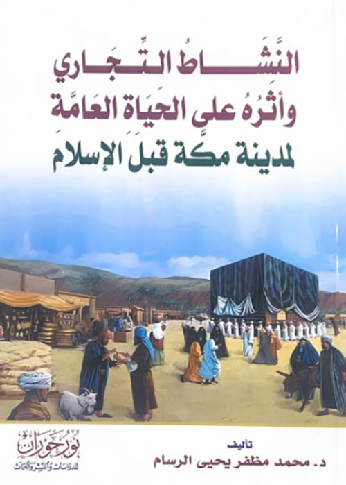 النشاط التجاري وأثره على الحياة العامة لمدينة مكة قبل الإسلام