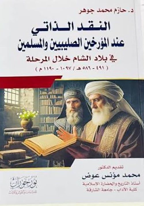 النقد الذاتي عند المؤرخين الصليبيين والمسلمين