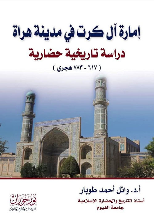 إمارة أل كرت في مدينة هراة