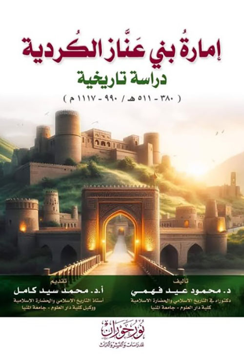 إمارة بني عناز الكردية