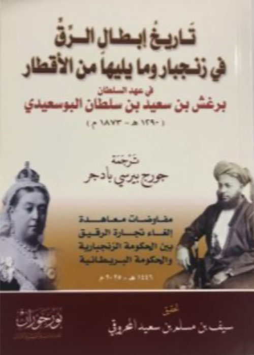 تاريخ إبطال الرق في زنجبار وما يليها من الأقطار