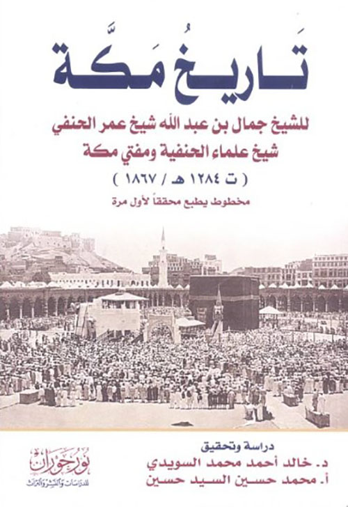 تاريخ مكة للشيخ جمال بن عبدالله مفتي مكة