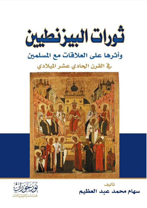 ثورات البيزنطيين  وأثرها على العلاقات مع المسلمين