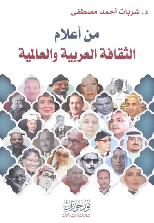 من أعلام الثقافة العربية والعالمية