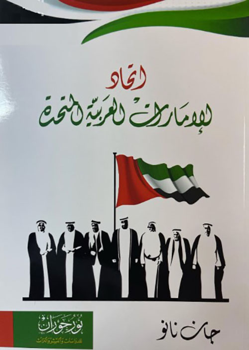 اتحاد الإمارات العربية المتحدة