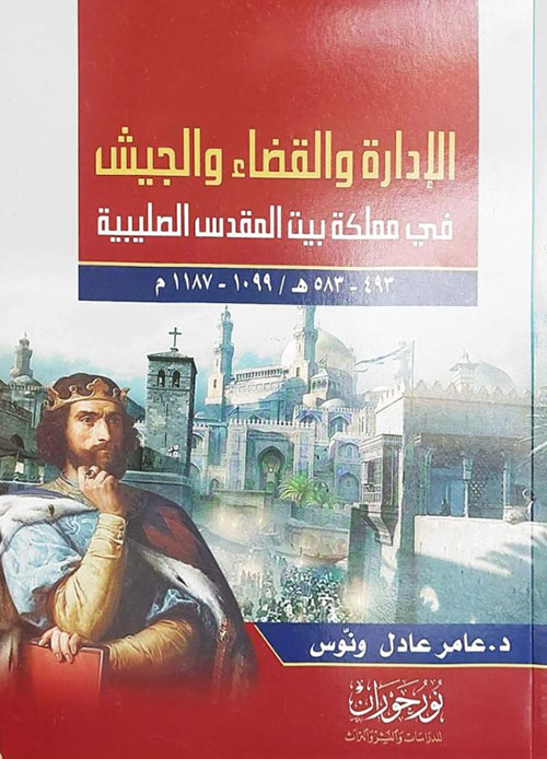 الإدارة والقضاء والجيش في مملكة بيت المقدس الصليبية