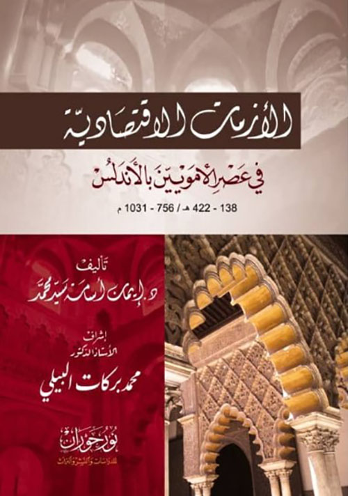 الأزمات الإقتصادية  في عصر الأمويين بالاندلس