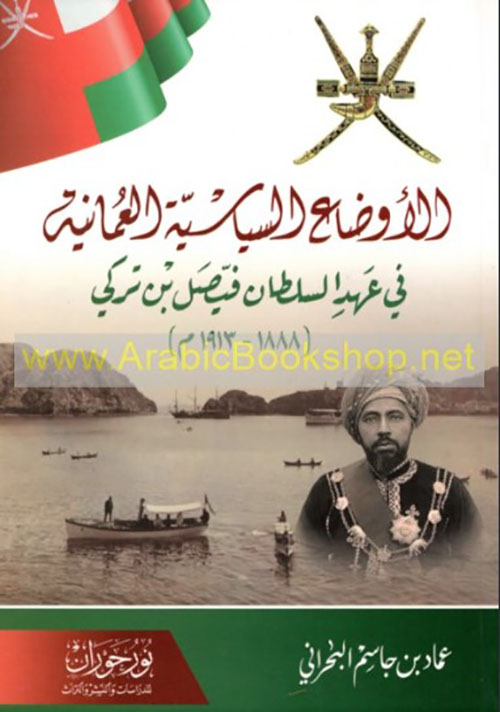 الأوضاع السياسية العمانية في عهد السلطان فيصل بن تركي
